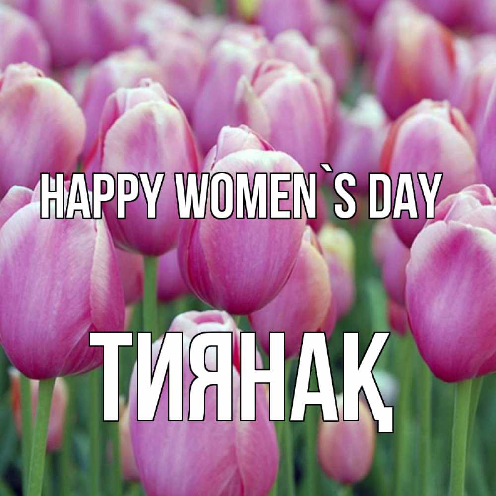 Greetings card с именем, ТИЯНАҚ happy women`s day на международный женский день 3 Greetings with text for free download 